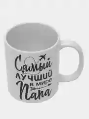 Хром кружка папе, подарок 23 февраля, день Отца