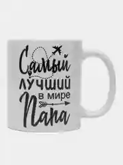 Хром кружка папе, подарок 23 февраля, день Отца