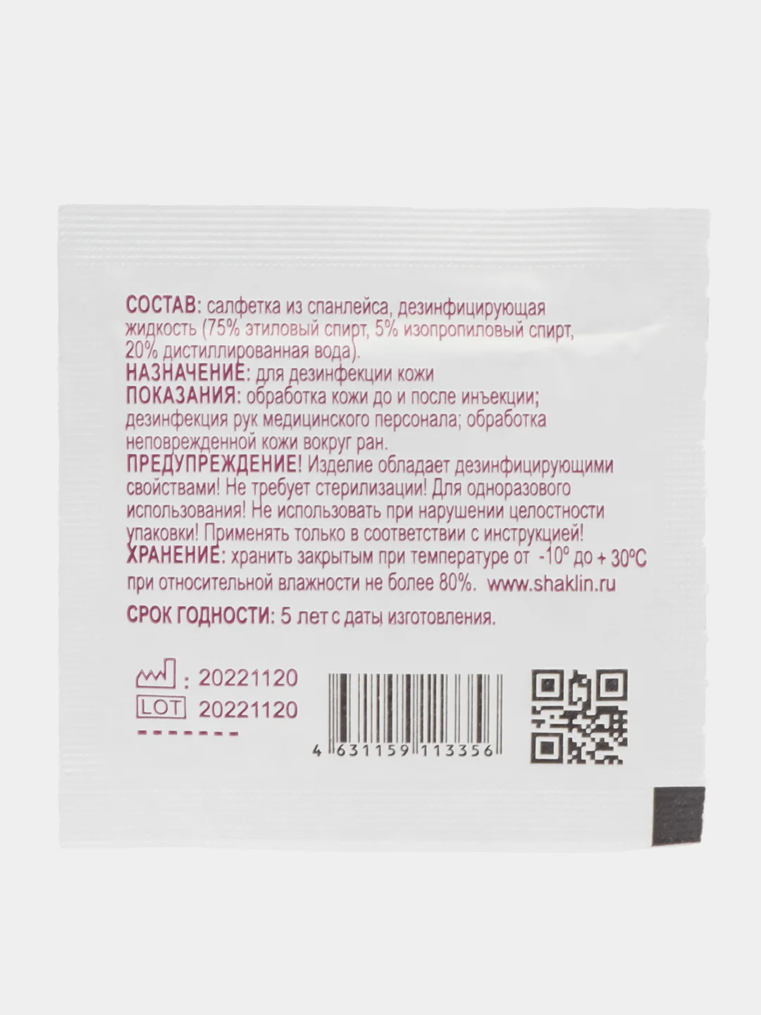 Салфетка антисептическая 65*56 (20 штук)