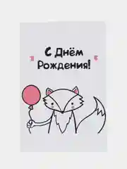 Открытка в крафт-конверте "С днем рождения: Лис"
