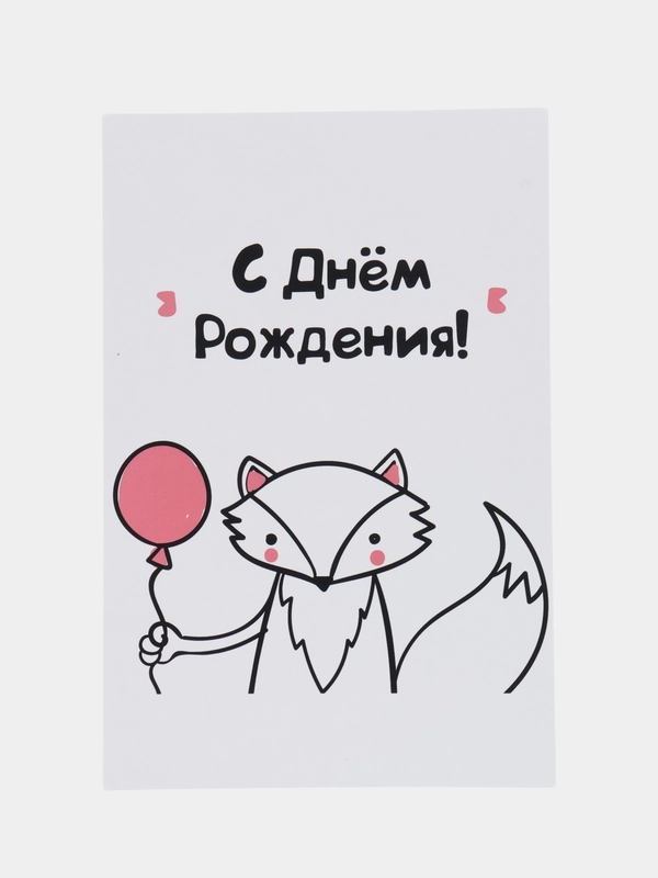 Открытка в крафт-конверте "С днем рождения: Лис"