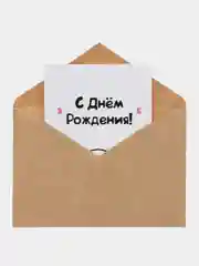 Открытка в крафт-конверте "С днем рождения: Лис"