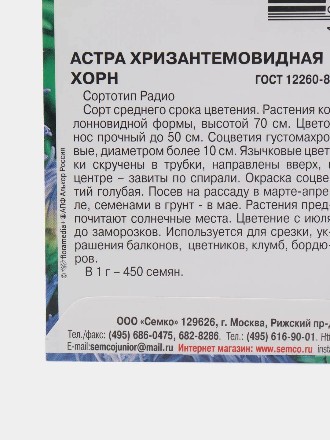 Семена астры хризантемовидной "Хорн", 0,5 г