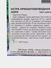 Семена астры хризантемовидной "Хорн", 0,5 г