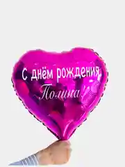 Воздушный шар девочке сердце с именем, шар именной 45 см