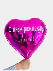 Воздушный шар девочке сердце с именем, шар именной 45 см