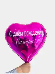 Воздушный шар девочке сердце с именем, шар именной 45 см