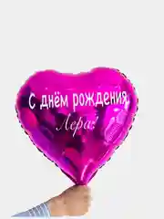 Воздушный шар девочке сердце с именем, шар именной 45 см