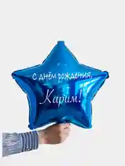 Именной воздушный шар звезда с именем 45 см