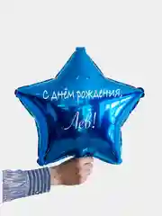 Именной воздушный шар звезда с именем 45 см