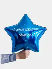 Именной воздушный шар звезда с именем 45 см
