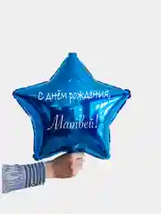 Именной воздушный шар звезда с именем 45 см