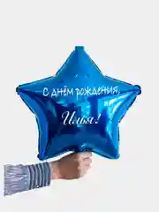 Именной воздушный шар звезда с именем 45 см