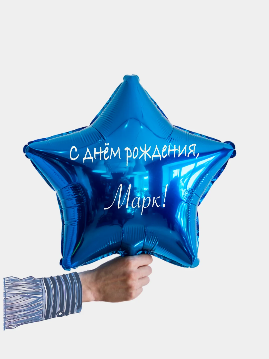 Именной воздушный шар звезда с именем 45 см