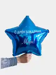 Именной воздушный шар звезда с именем 45 см