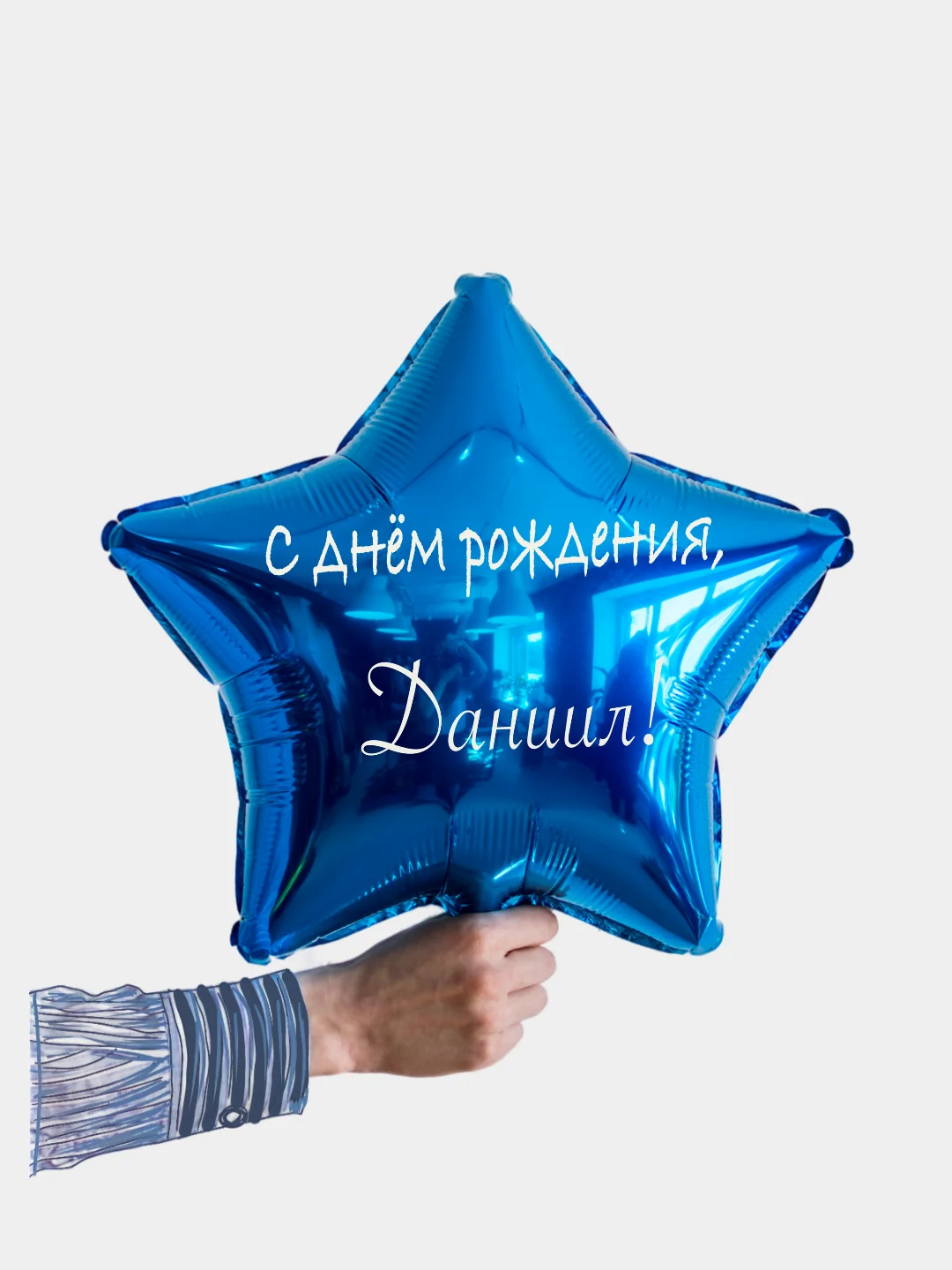 Именной воздушный шар звезда с именем 45 см