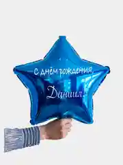 Именной воздушный шар звезда с именем 45 см