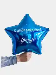 Именной воздушный шар звезда с именем 45 см