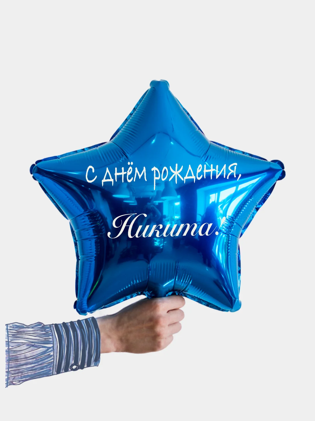 Именной воздушный шар звезда с именем 45 см