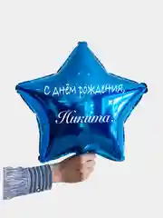 Именной воздушный шар звезда с именем 45 см