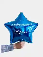 Именной воздушный шар звезда с именем 45 см