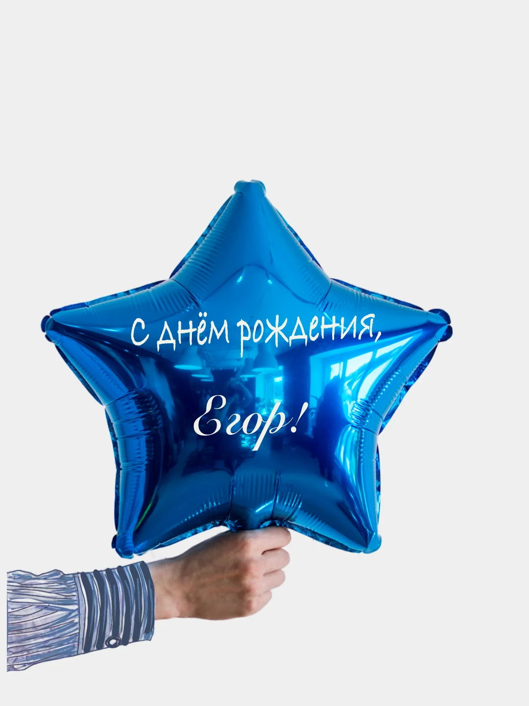 Именной воздушный шар звезда с именем 45 см