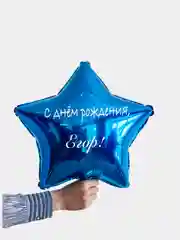 Именной воздушный шар звезда с именем 45 см
