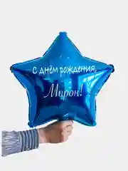 Именной воздушный шар звезда с именем 45 см
