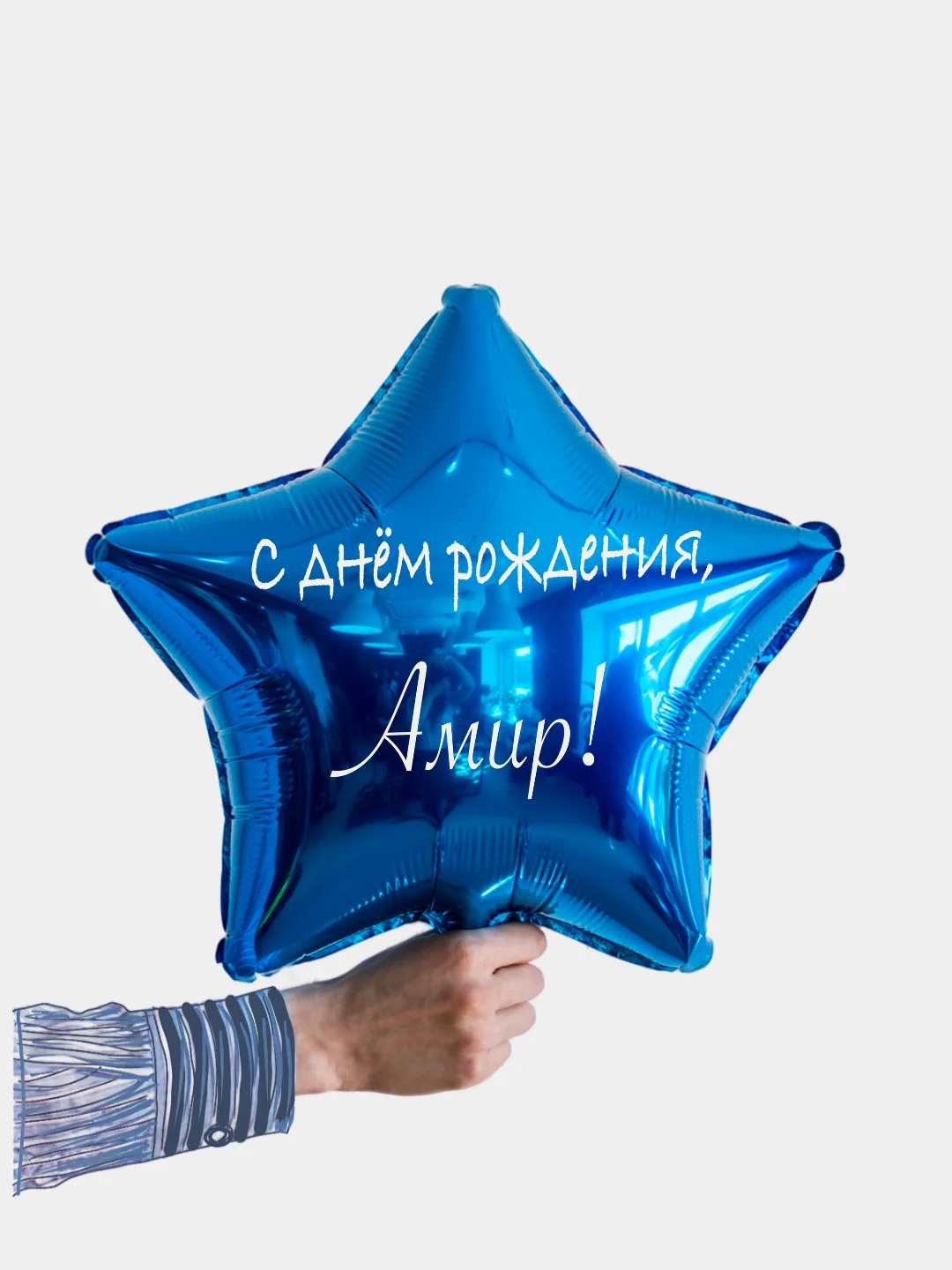 Именной воздушный шар звезда с именем 45 см