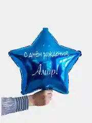 Именной воздушный шар звезда с именем 45 см