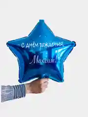 Именной воздушный шар звезда с именем 45 см