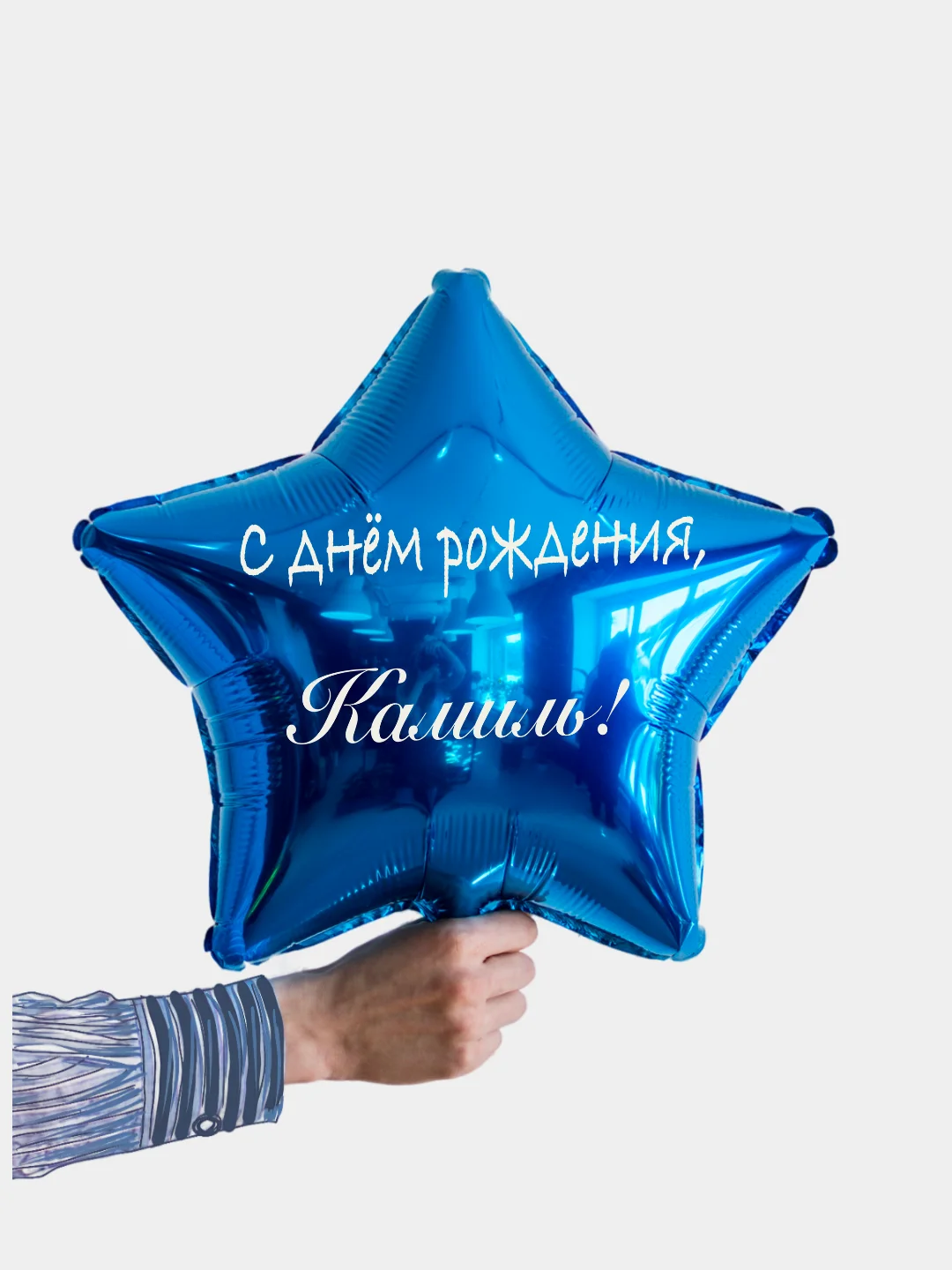 Именной воздушный шар звезда с именем 45 см