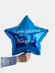 Именной воздушный шар звезда с именем 45 см