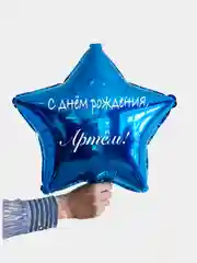 Именной воздушный шар звезда с именем 45 см