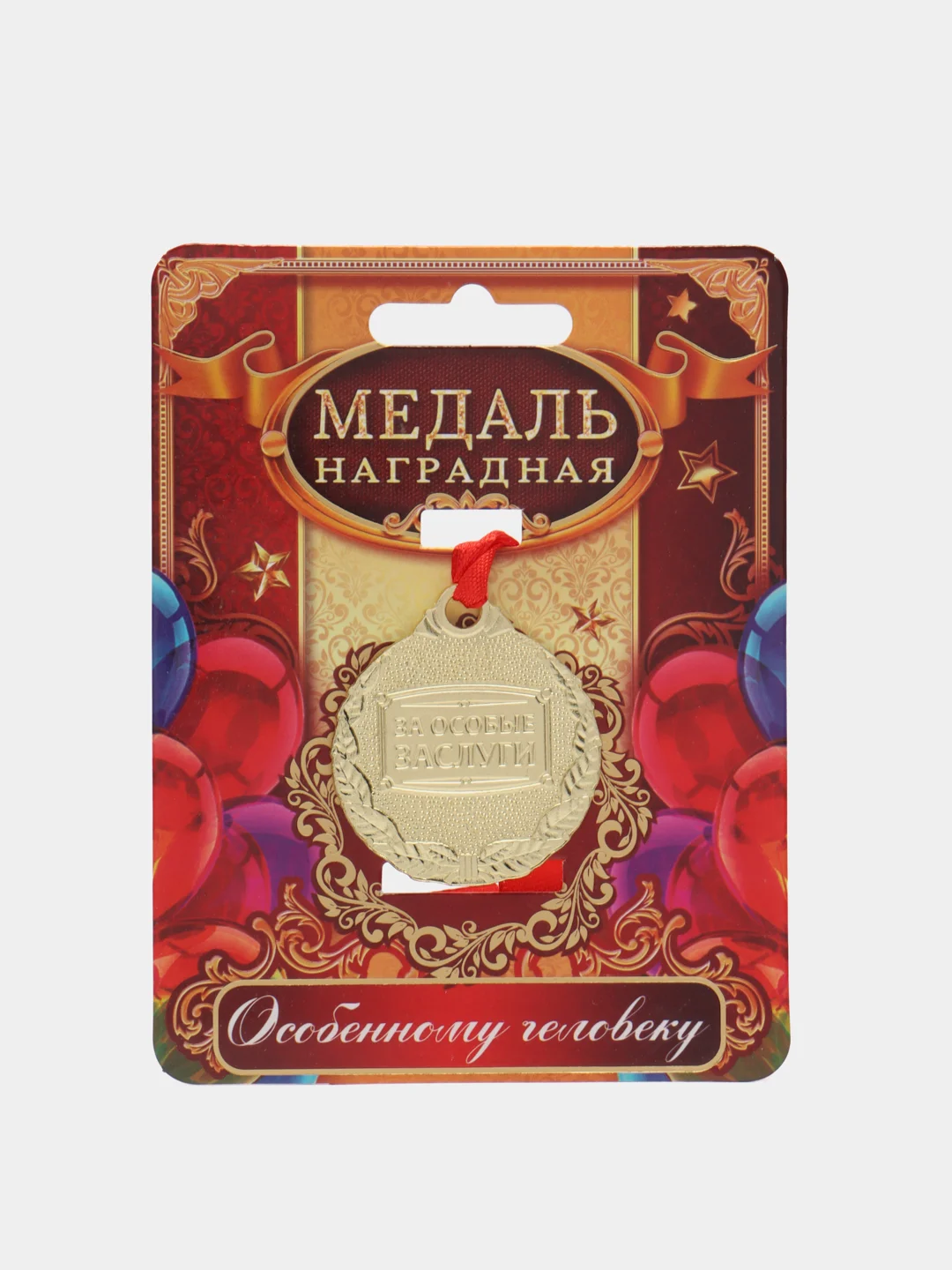 Медаль "С юбилеем"