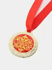 Медаль "С юбилеем"