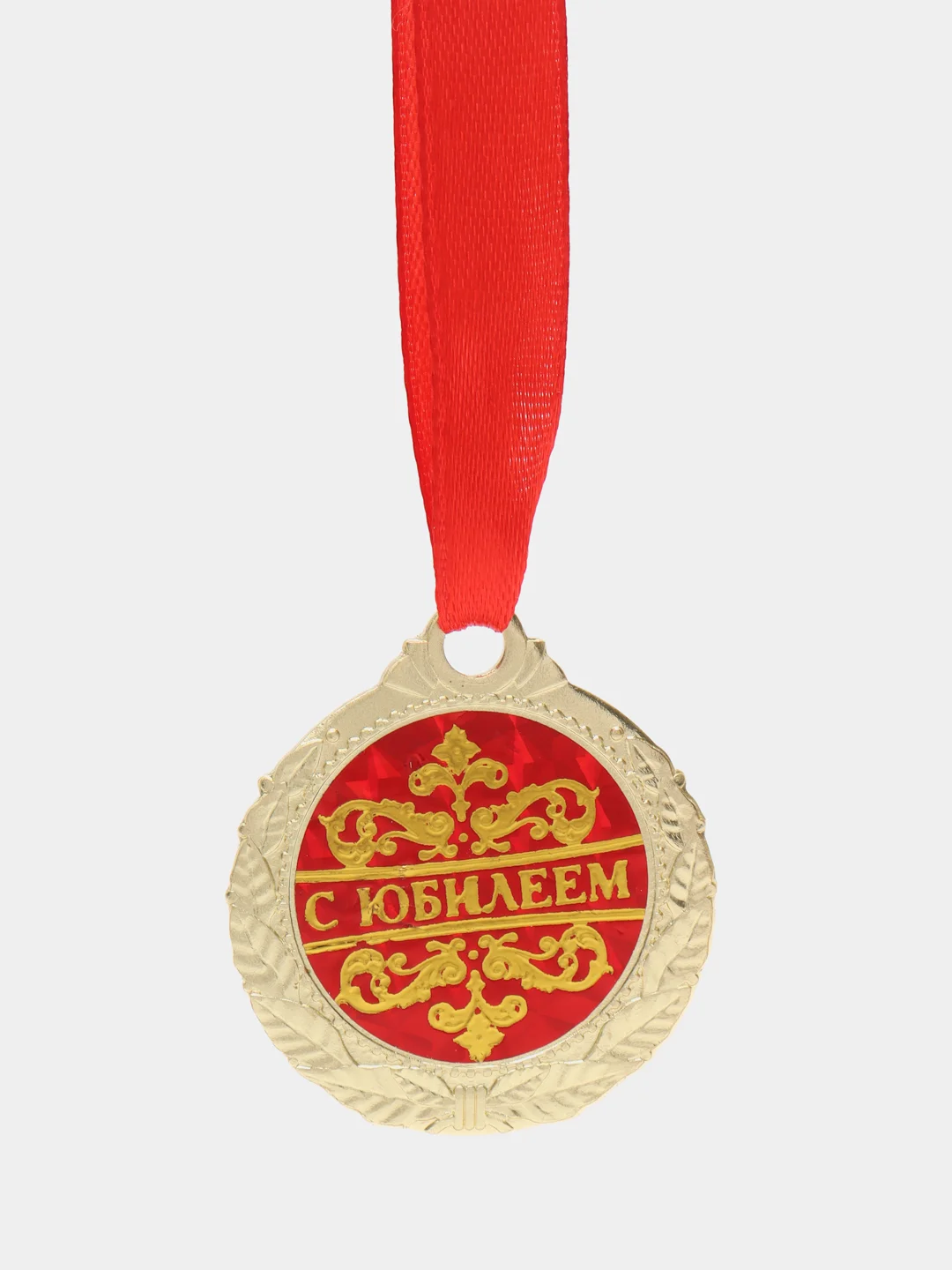 Медаль "С юбилеем"