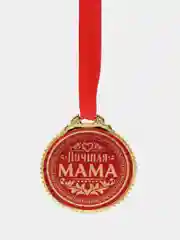 Медаль "Лучшая мама", d=7 см