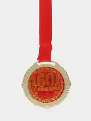 Медаль на бархатной подложке "С юбилеем 60 лет", d=5 см