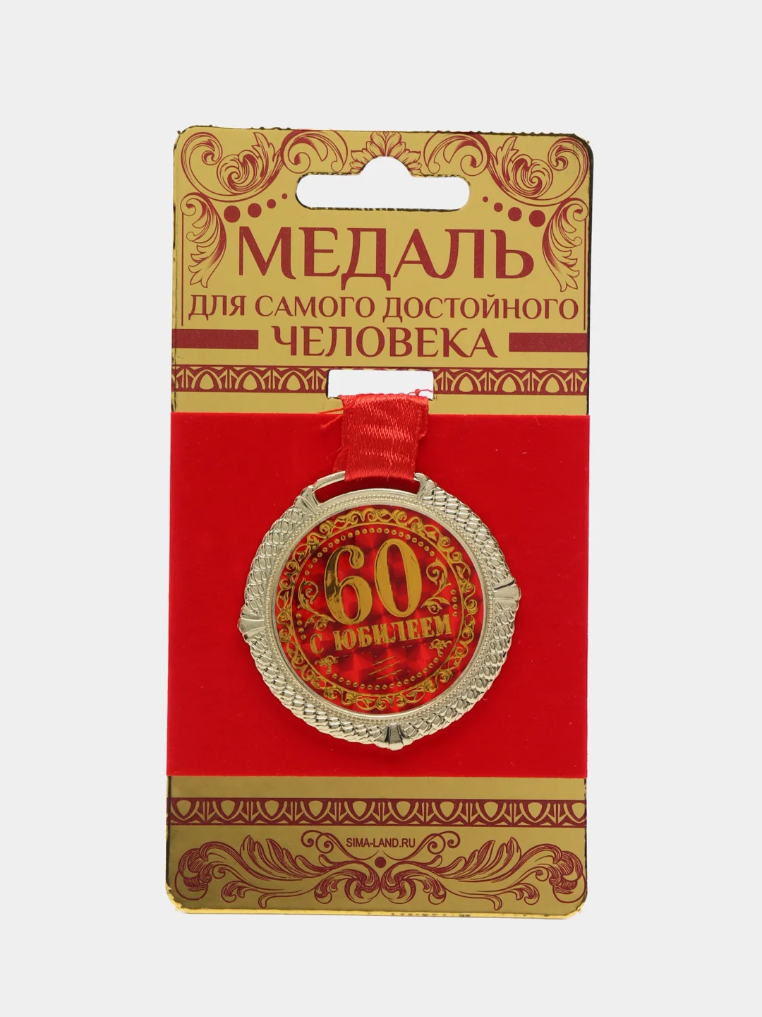 Медаль на бархатной подложке "С юбилеем 60 лет", d=5 см