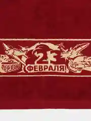 Бордовый полотенце махровое лицевое 23 февраля Победа для лица 50х90