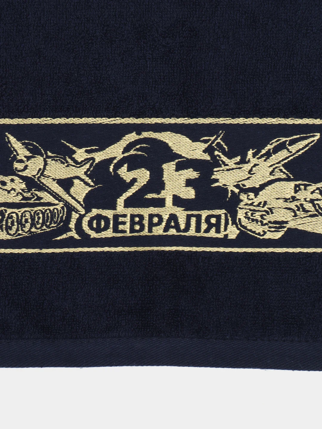 Темно-синий полотенце махровое лицевое 23 февраля Победа для лица 50х90