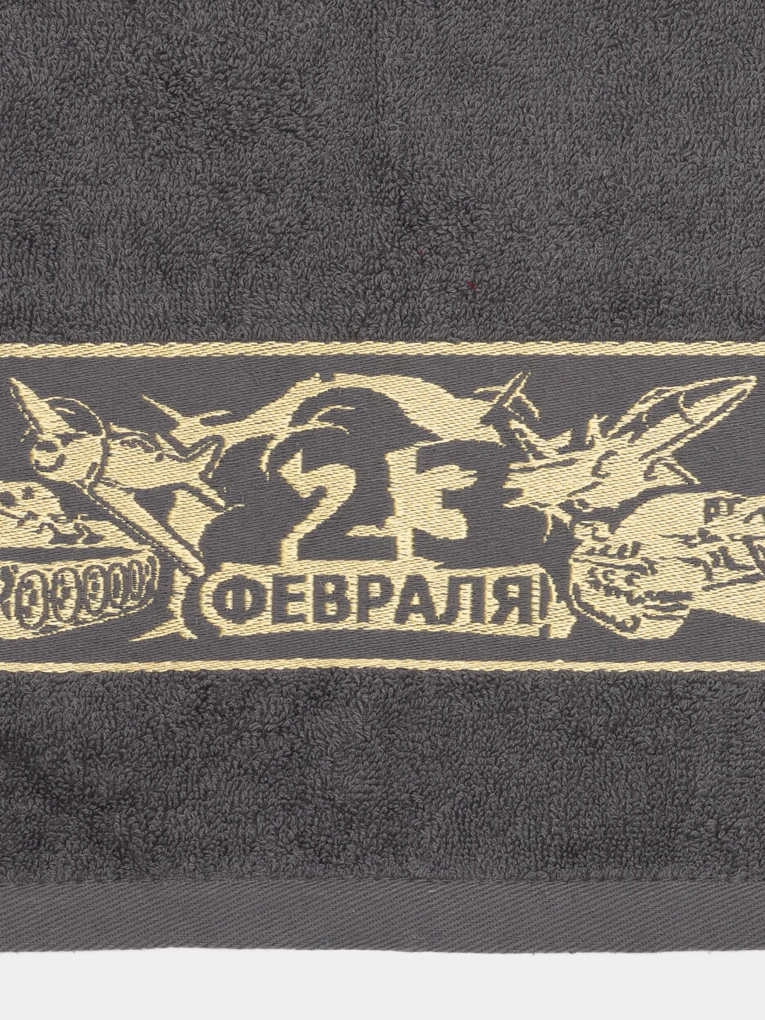 Тёмно-серый полотенце махровое лицевое 23 февраля Победа для лица 50х90