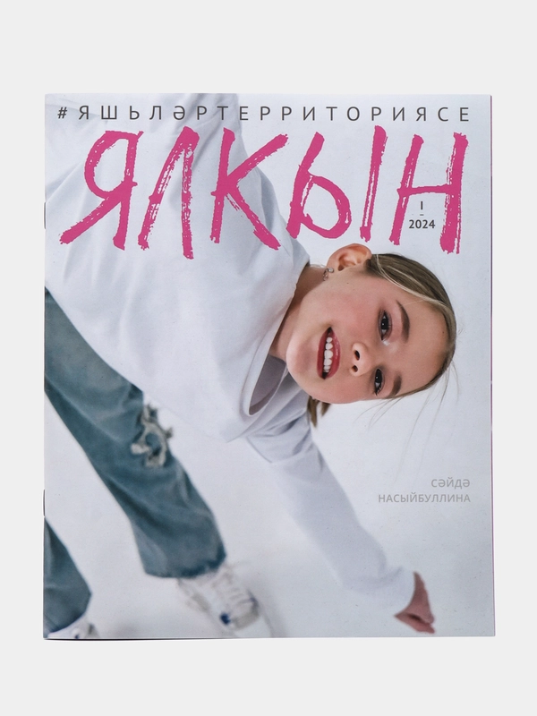 Татарский журнал для молодежи. Ялкын №1. ТАТМЕДИА