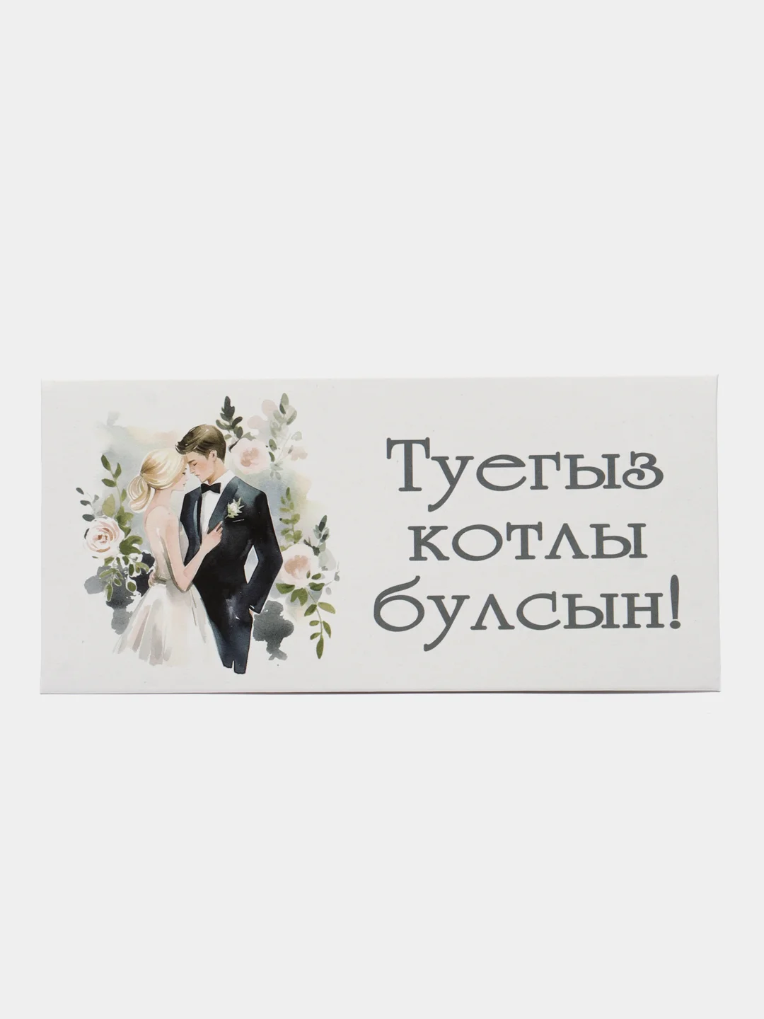 Медный татарские конверты для денег, татарча конвертлар, Татмедиа