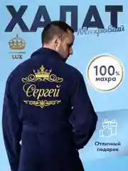 Халат мужской, махровый, с именной вышивкой "Сергей"