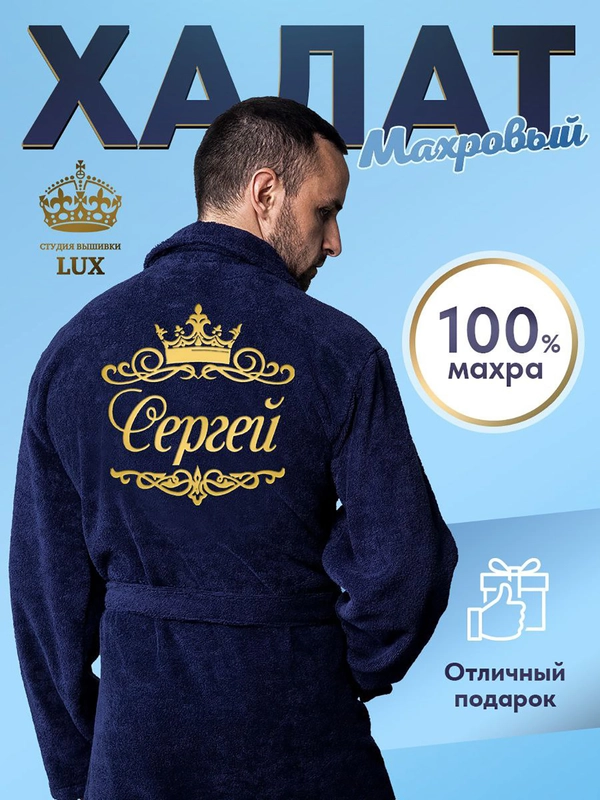 Халат мужской, махровый, с именной вышивкой "Сергей"