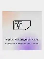 SIM-карта Летай Безлимитный интернет для Респ.Татарстан за 15 руб/сут, на балансе 150 руб