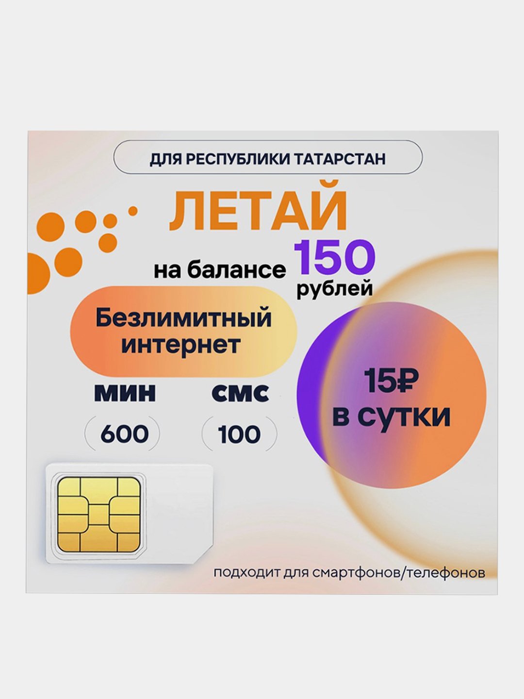 SIM-карта Летай Безлимитный интернет для Респ.Татарстан за 15 руб/сут, на  балансе 150 руб купить по цене 299 ₽ в интернет-магазине KazanExpress