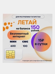 SIM-карта Летай Безлимитный интернет для Респ.Татарстан за 15 руб/сут, на балансе 150 руб